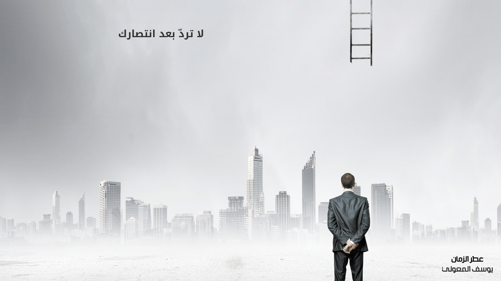 لا تردّ بعد انتصارك